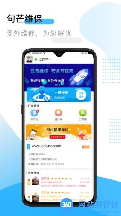 句芒维保最新版 v3.8.3 安卓版 1