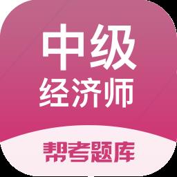 中级经济师帮考题库app