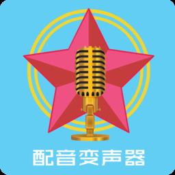 配音变声器app