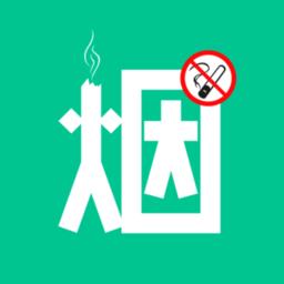 戒烟客戒烟软件