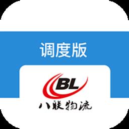 八联物流调度最新版