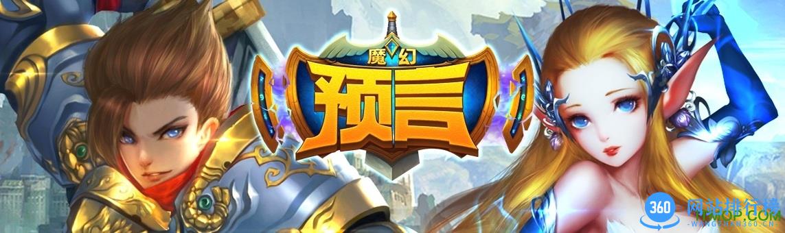 魔幻预言九游版