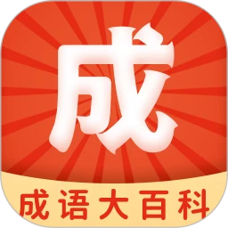 成语大百科软件app
