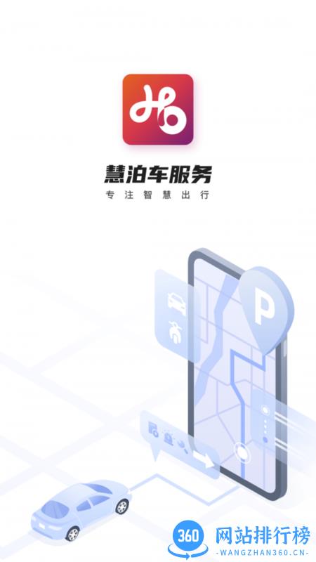 慧泊车服务app