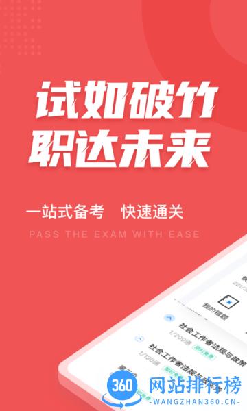 社会工作者考试聚题库软件