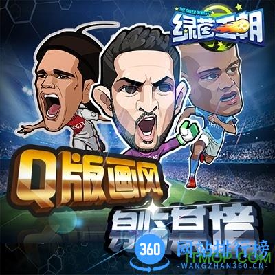 绿茵王朝九游版