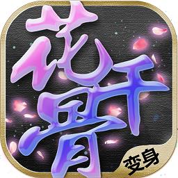花千骨oppo版