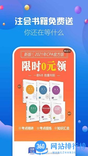 注册会计师题库免费版下载