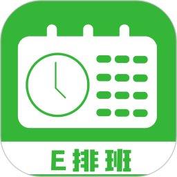 E排班软件