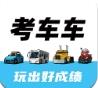 考车车app