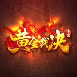 应用宝黄金裁决