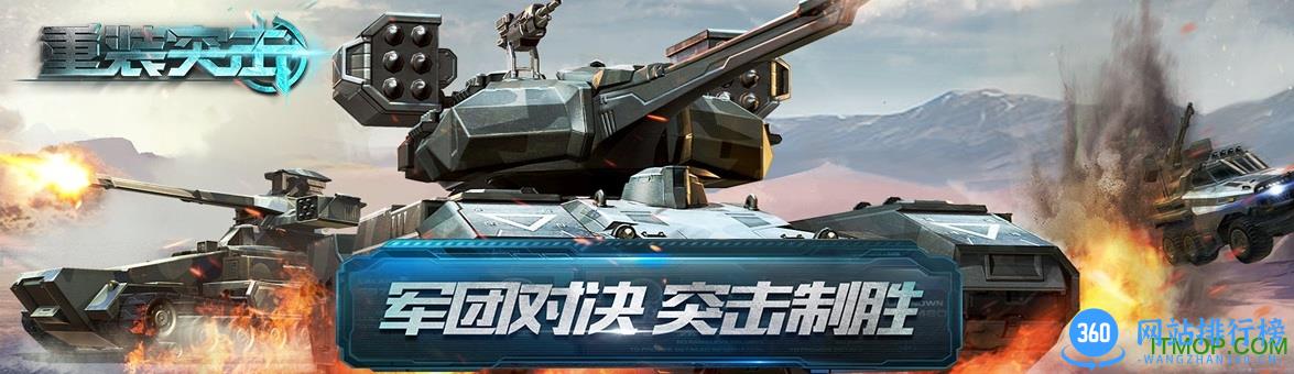 重装突击九游版