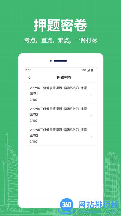健康管理师易题库官方版 v2.8.5  安卓版 0