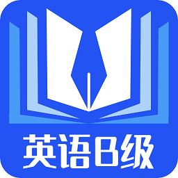 B级英语统考软件