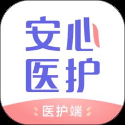 安心医护官方版
