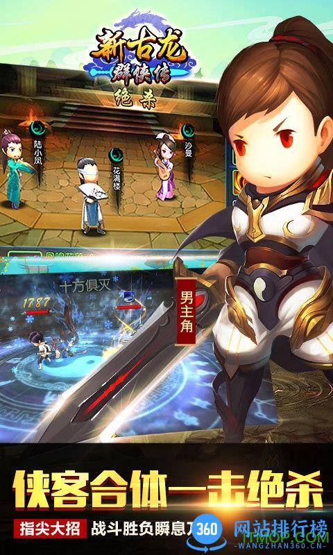 新古龙群侠传游戏 v4.0.3 安卓版 0