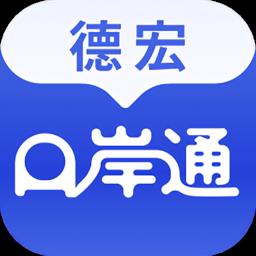 德宏口岸通官方版