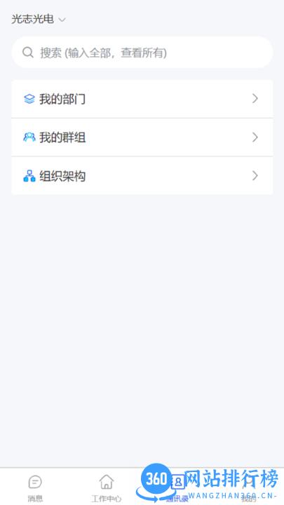 光志光电移动办公平台 v1.0.0 安卓版 1