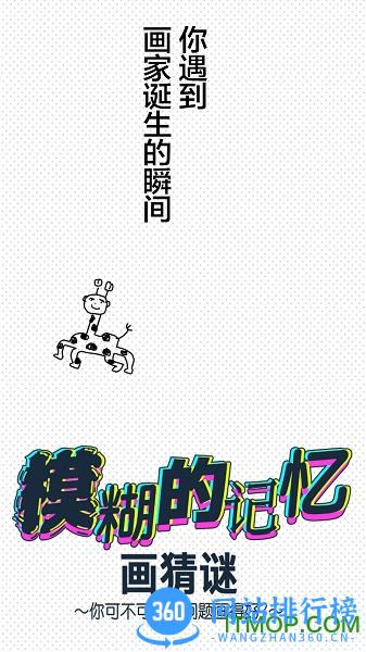 模糊的记忆画猜谜游戏官网