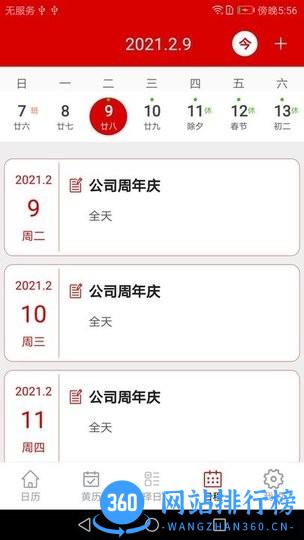 万年历日程记事(老黄历) v1.7 安卓版 2
