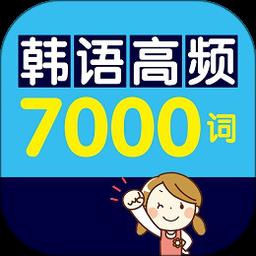 韩语高频7000词app