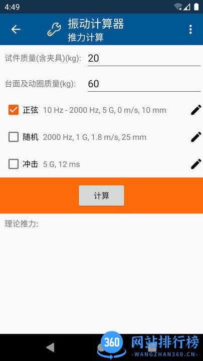 振动计算器 v2.522091501 安卓版 1