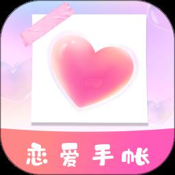 恋爱时光手帐手机版