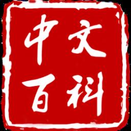 中文百科app