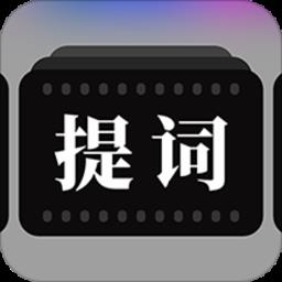 提词器拍摄助手最新版