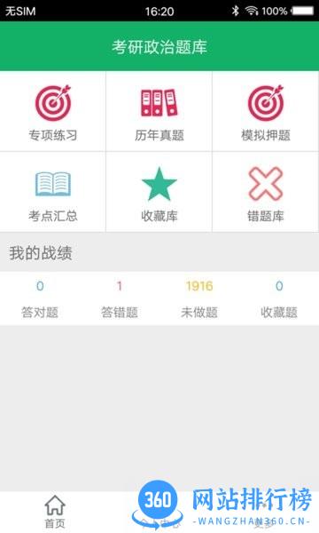考研政治题集app 5.2 安卓版 0