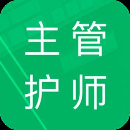 主管护师题库免费版