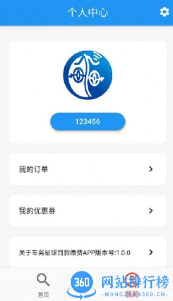 车务星球查违章 v1.1.1 安卓版 1