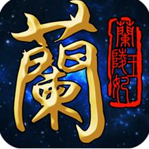 兰陵王妃九游版