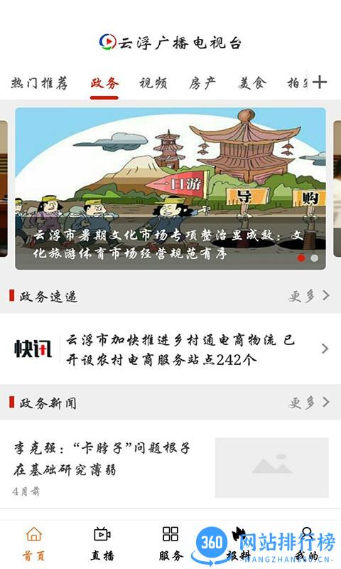 云视线(云浮广播电视台app) 1.4.2 安卓版 1
