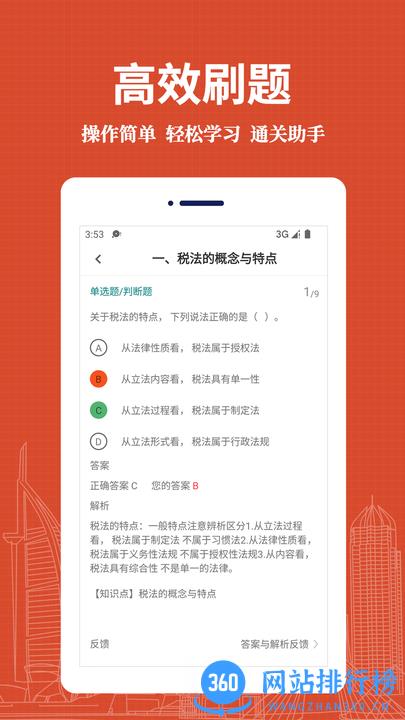 注册税务师易题库app安卓最新版