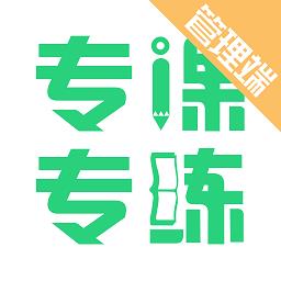 专课专练管理端