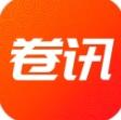 卷讯