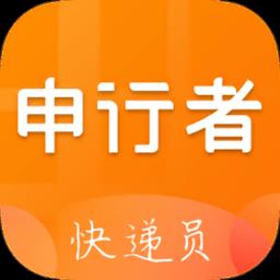 申通申行者