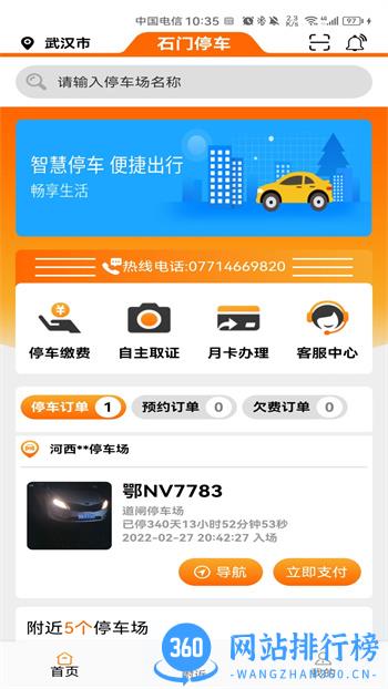 石门智停 v1.0.0最新安卓版 2