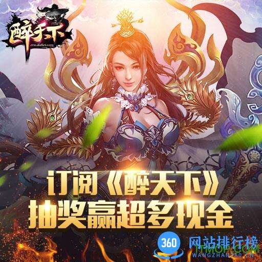 醉天下手游破解版