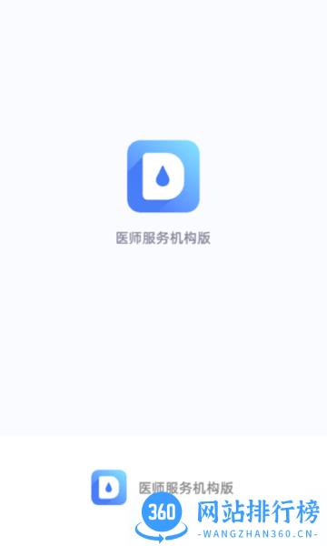 医师服务机构版 v1.1.24 安卓版 0