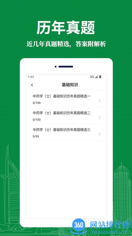 中药士易题库2022最新版 v1.0.0 安卓版 0