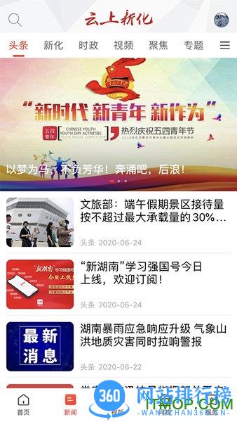 云上新化客户端 v2.1.0 安卓版 0