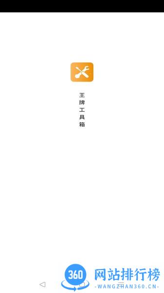 王牌工具箱最新版 v4.3.50.00 安卓版 2