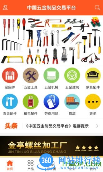 中国五金制品交易平台 v5.1.1 安卓版 2