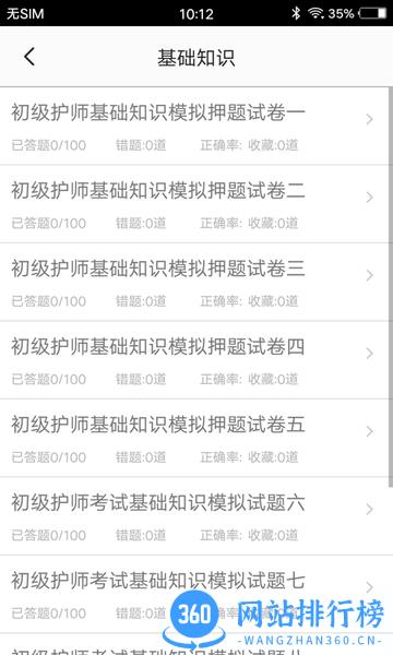 初级护师题集 v1.7 安卓版 2