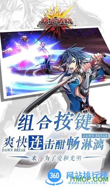 曙光破晓手游360版 v2.0.49597 安卓最新版 1