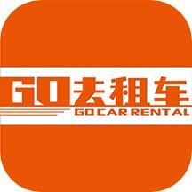 GO去租车软件