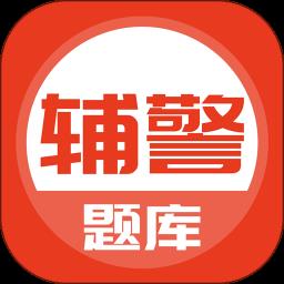 辅警协警考试app