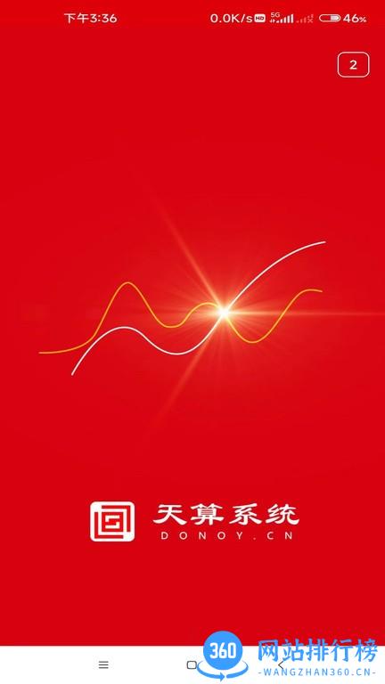 天算系统 v1.0 安卓版 2